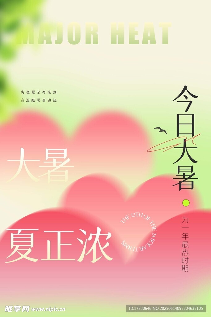 大暑