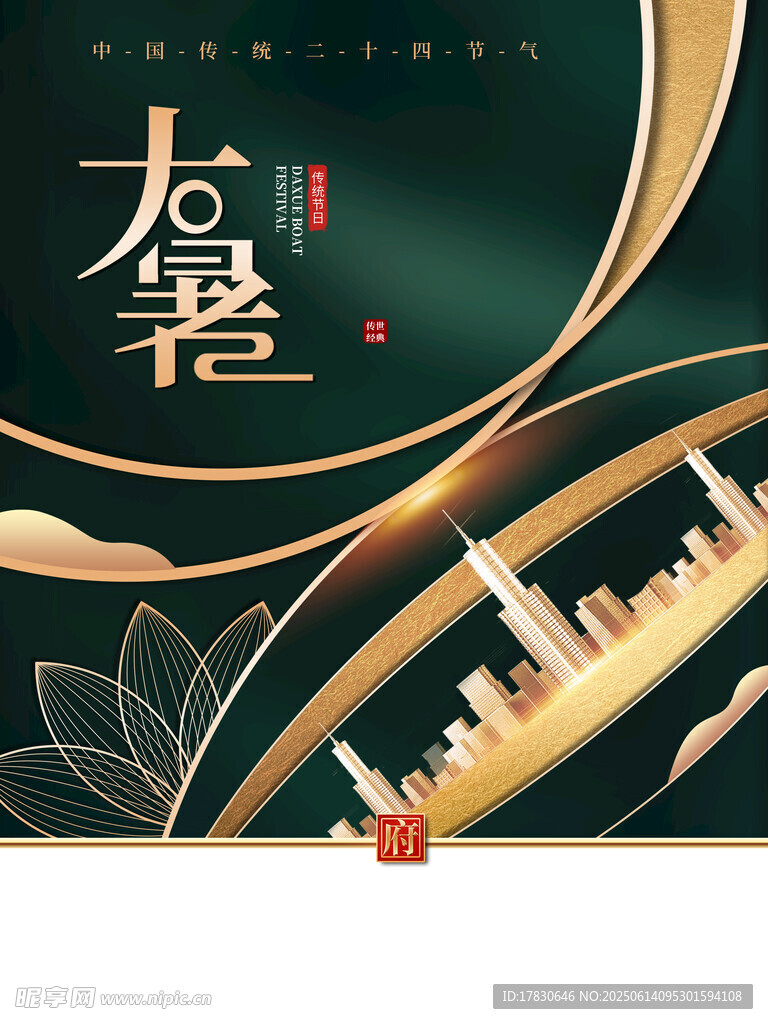 大暑