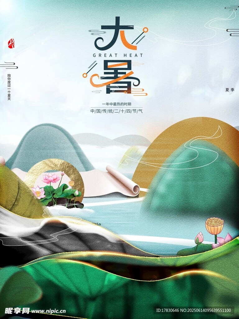 大暑