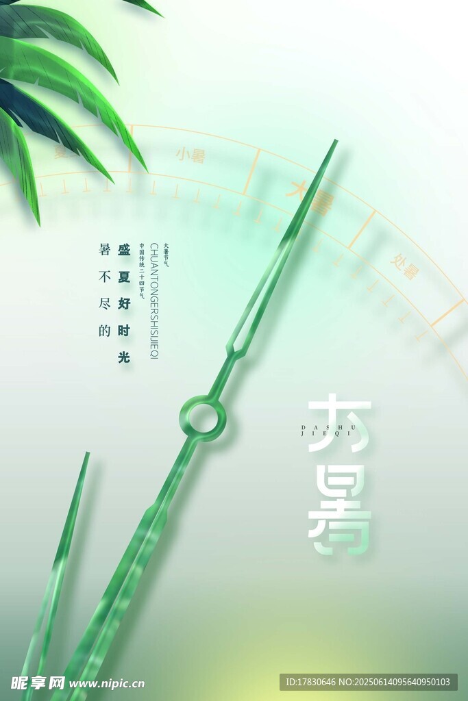 大暑