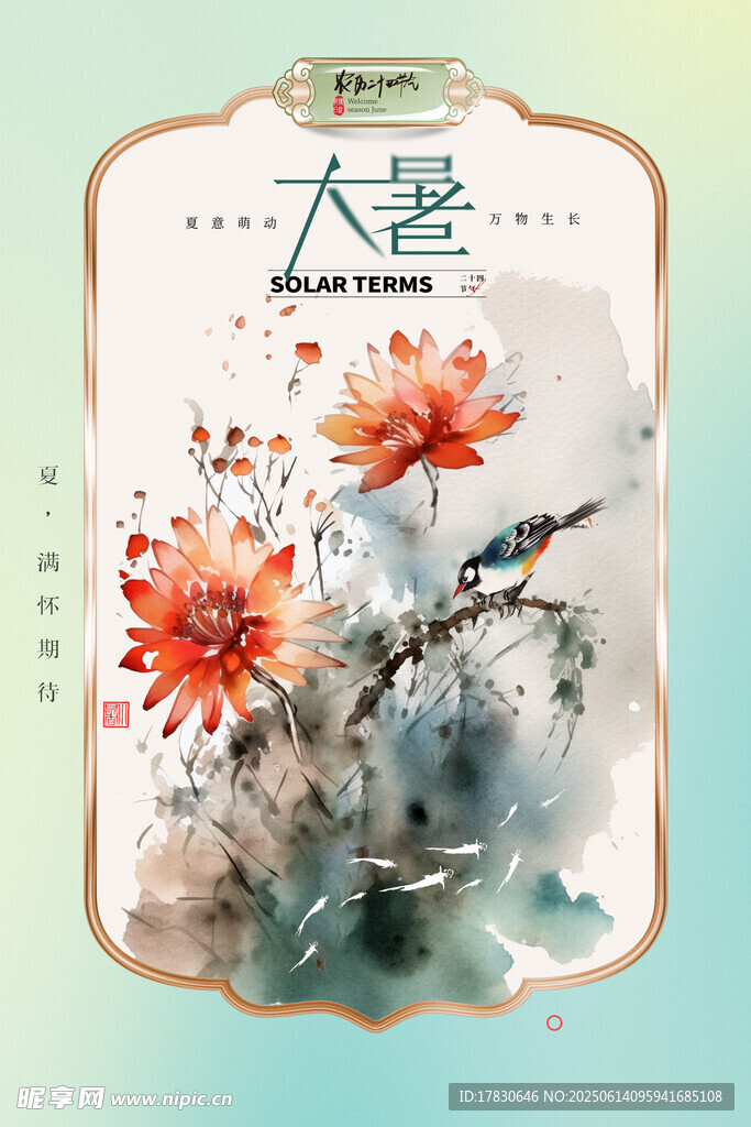 大暑