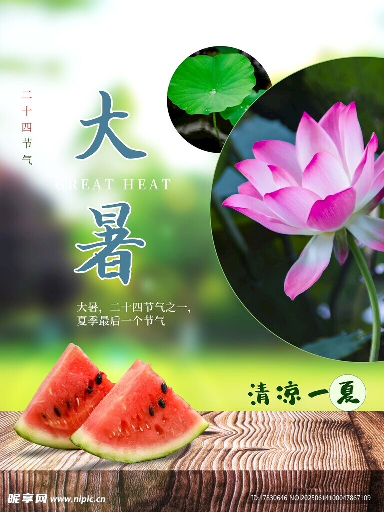 大暑