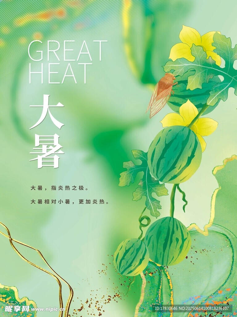大暑