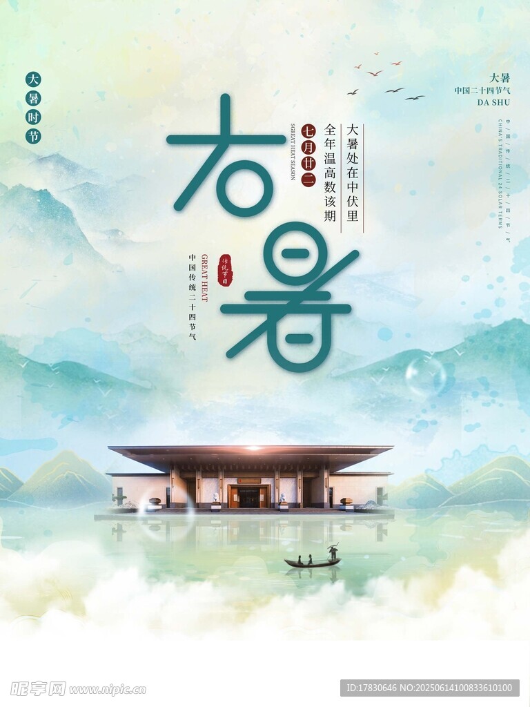 大暑
