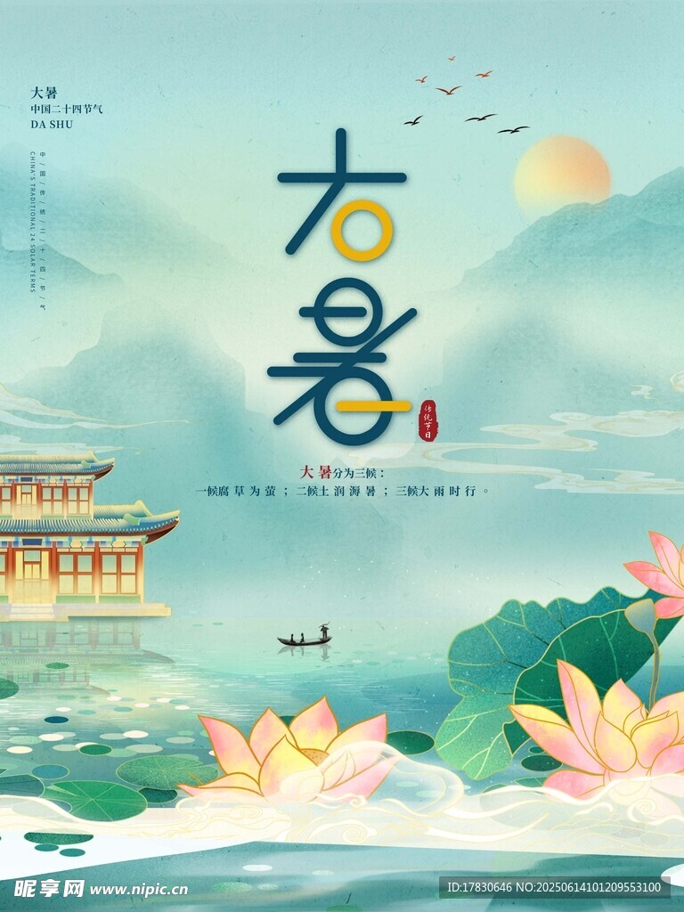大暑