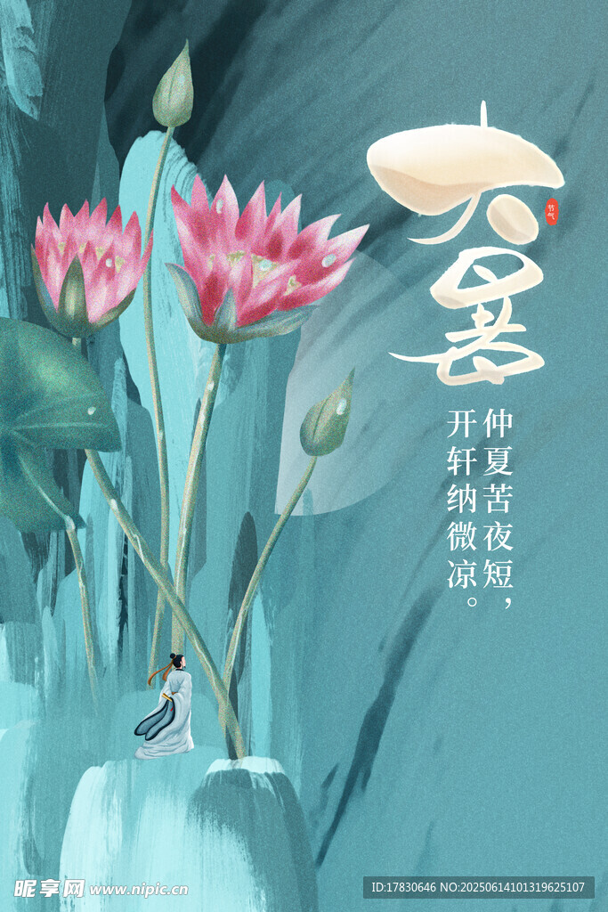 大暑