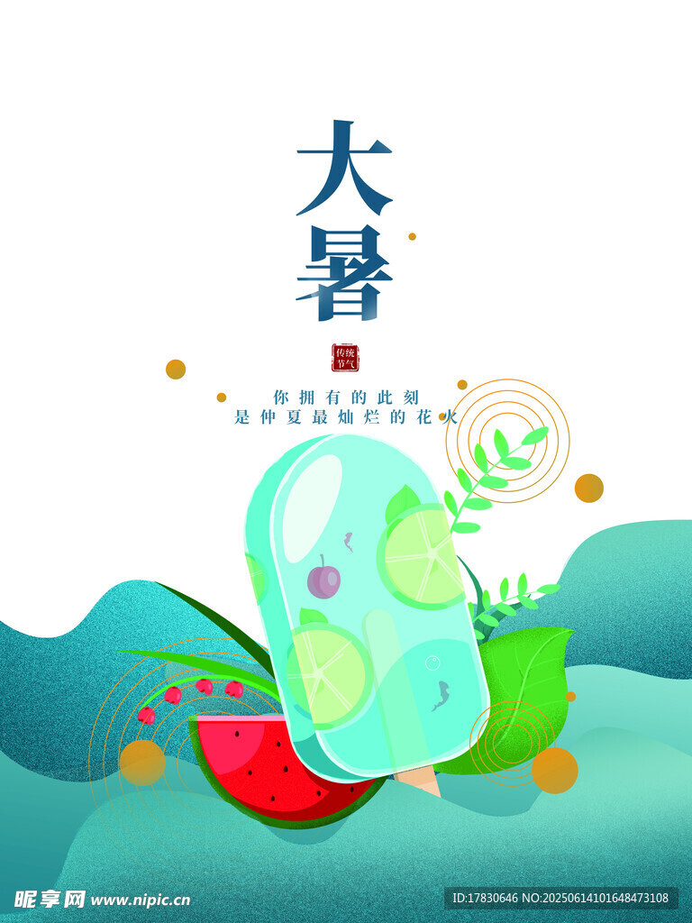 大暑