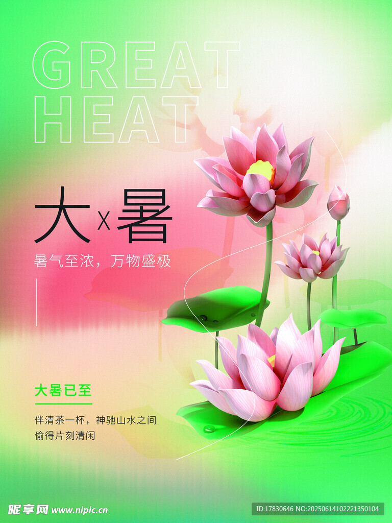 大暑