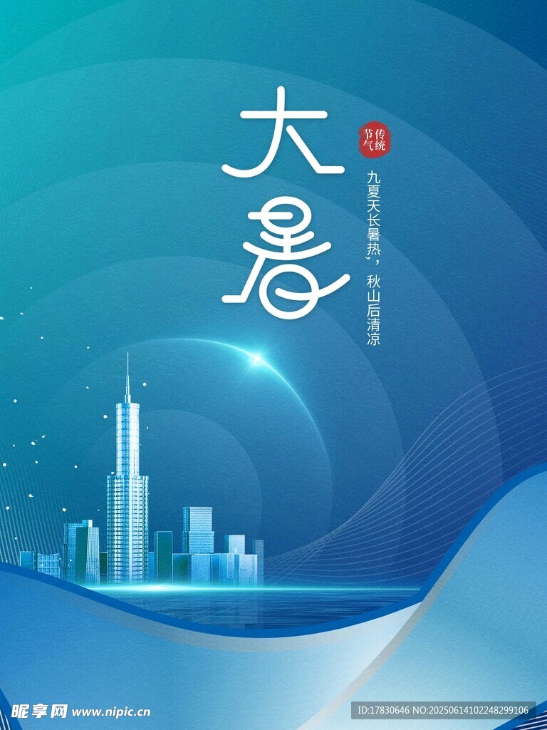 大暑
