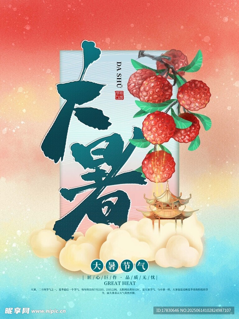 大暑