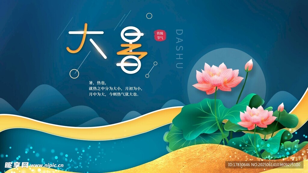 大暑
