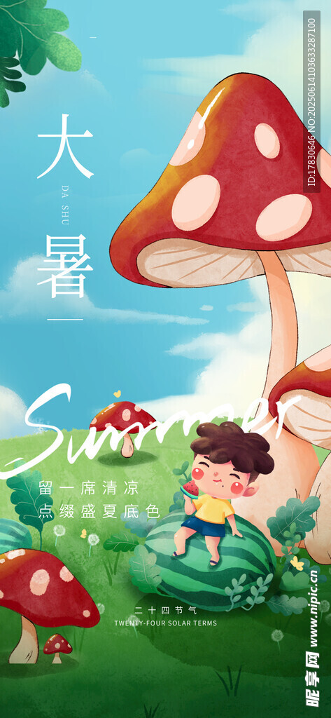 大暑