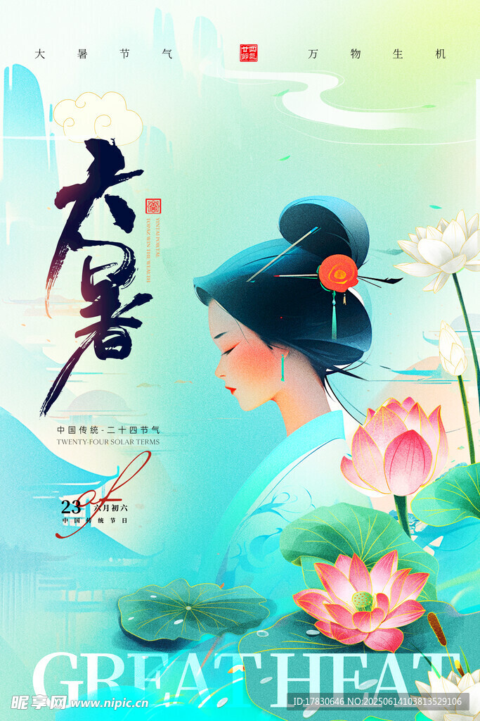 大暑