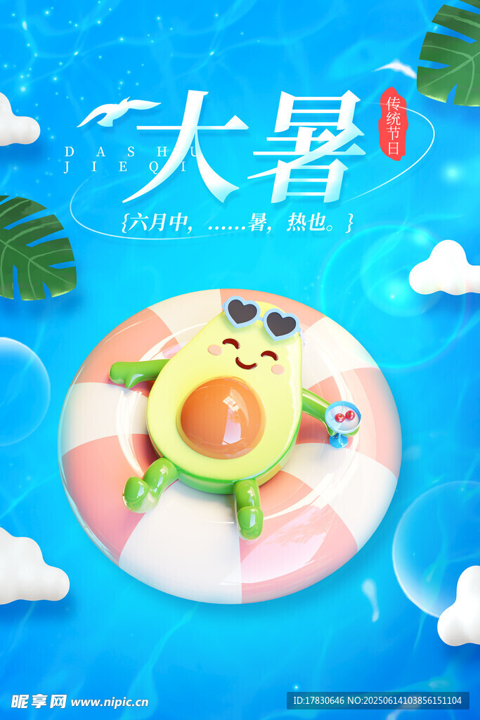 大暑