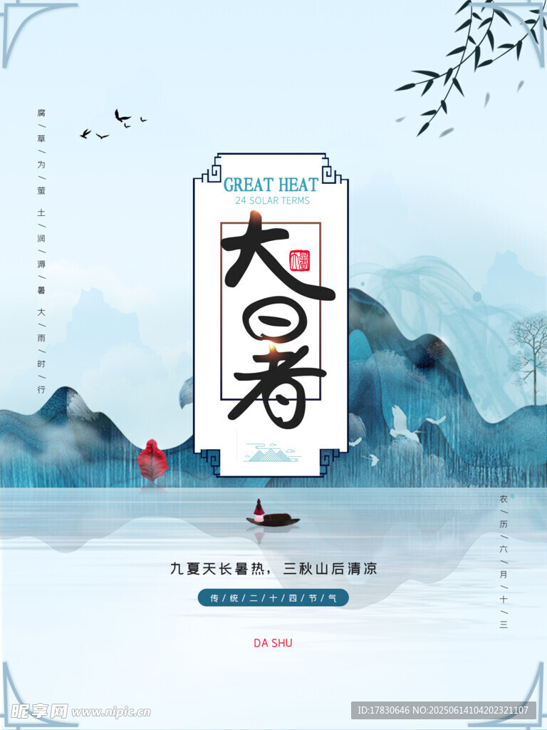 大暑