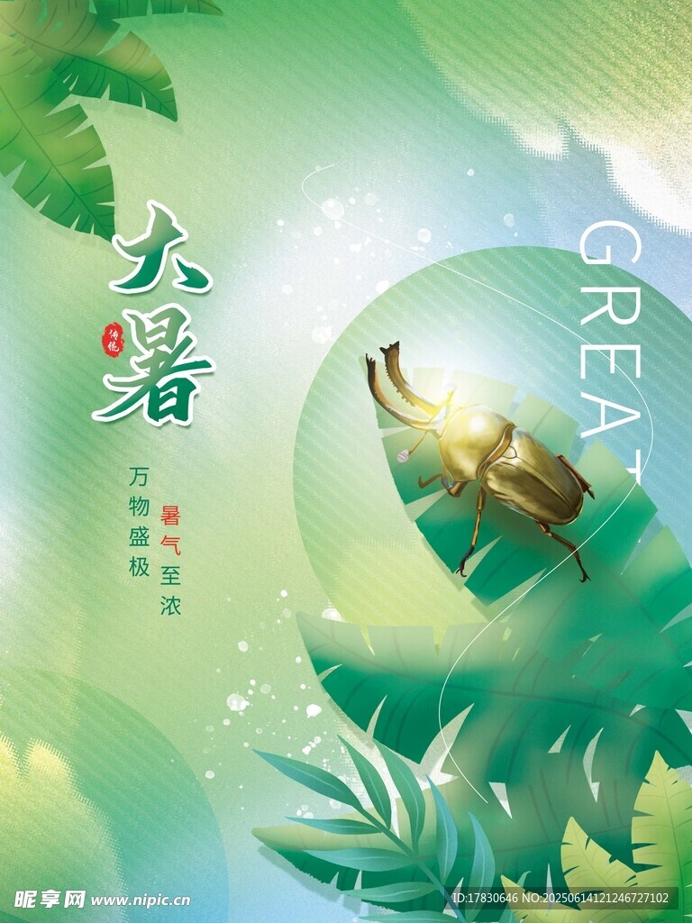 大暑