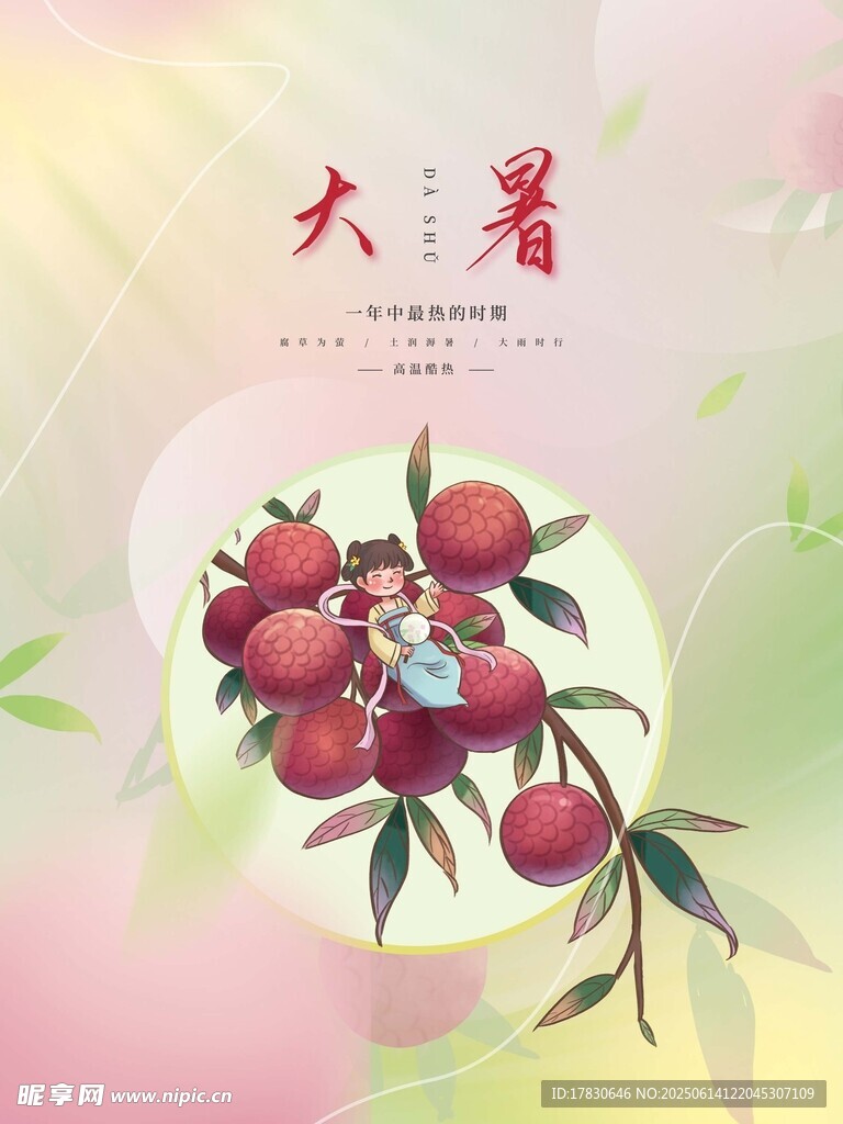 大暑