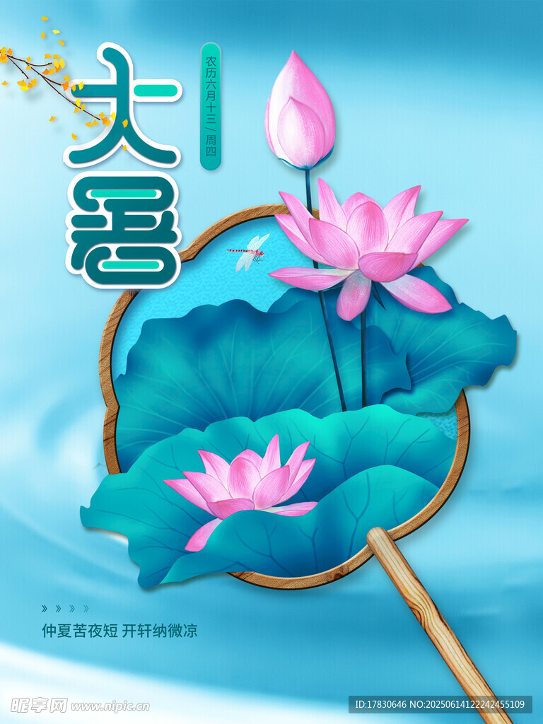 大暑