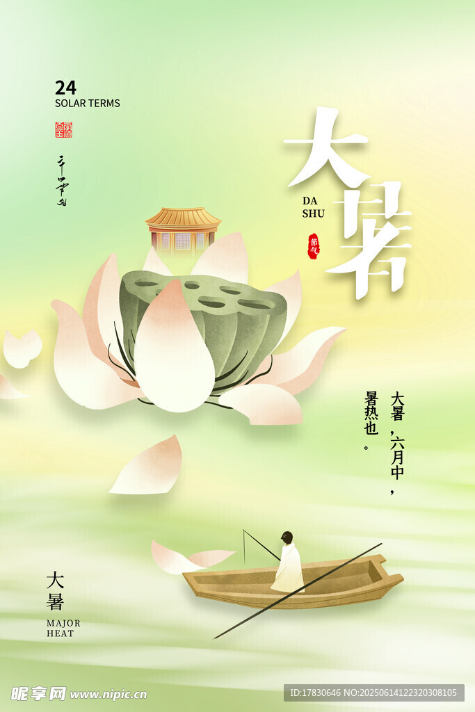 大暑