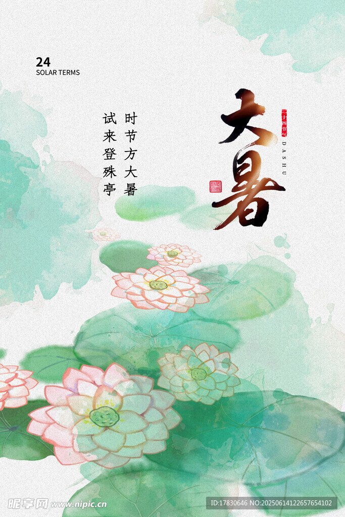 大暑