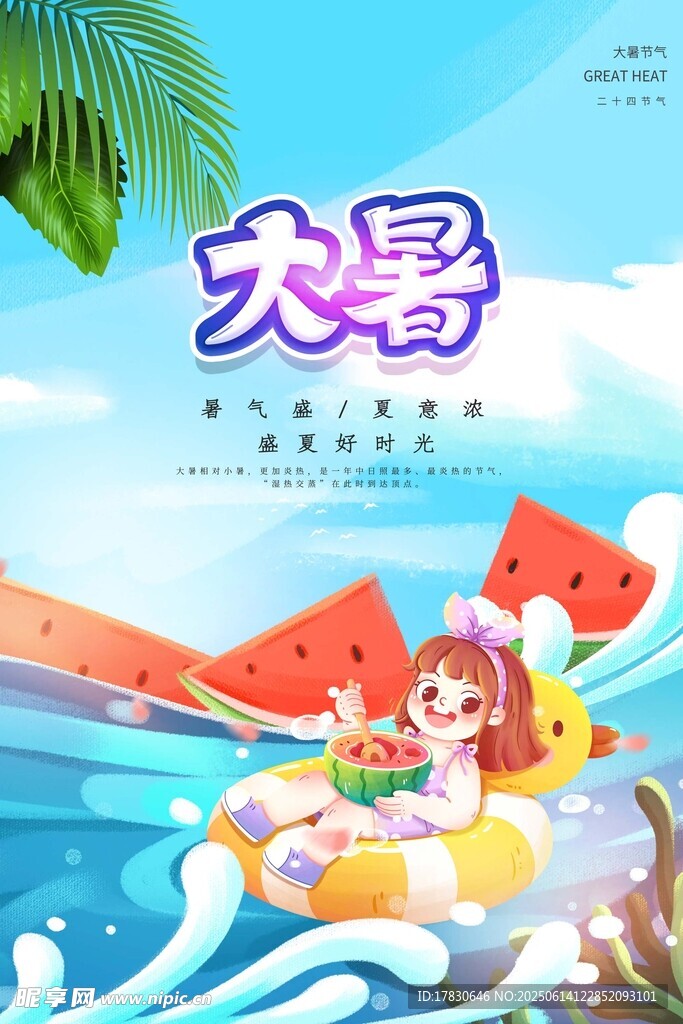 大暑