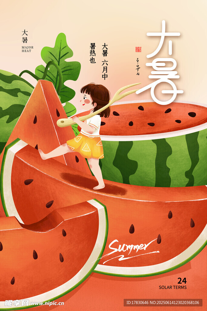 大暑