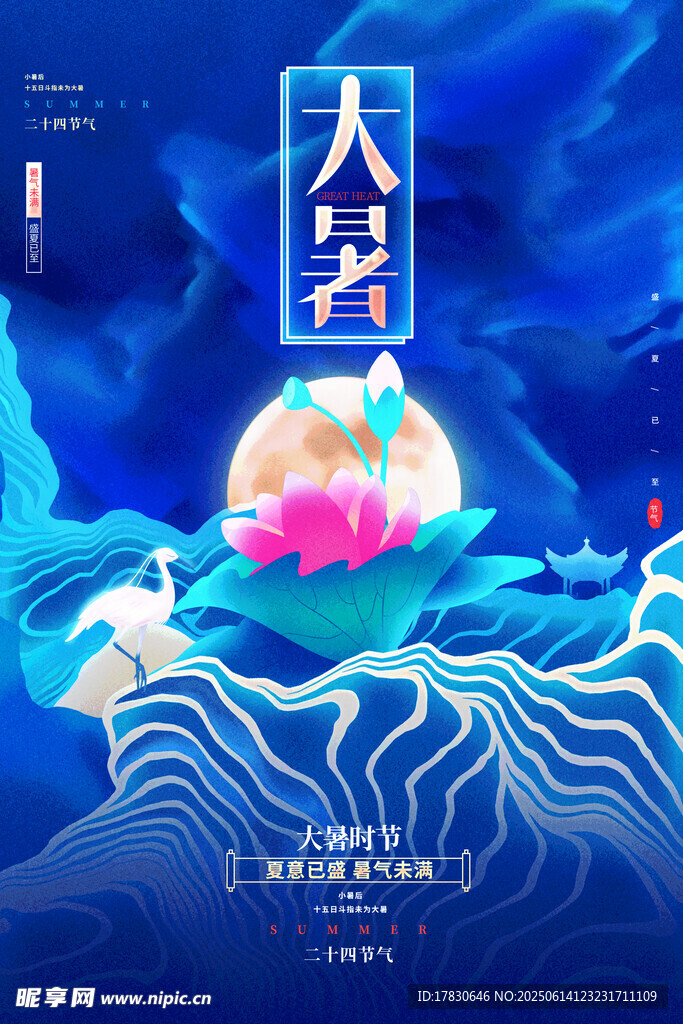 大暑