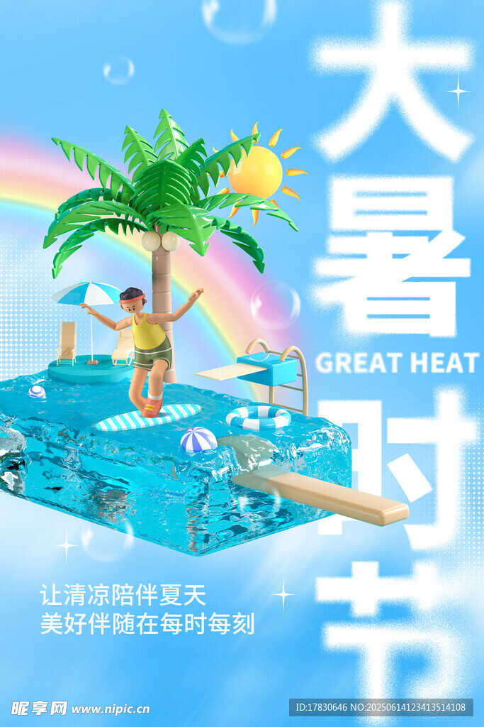 大暑