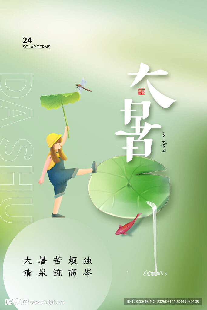 大暑