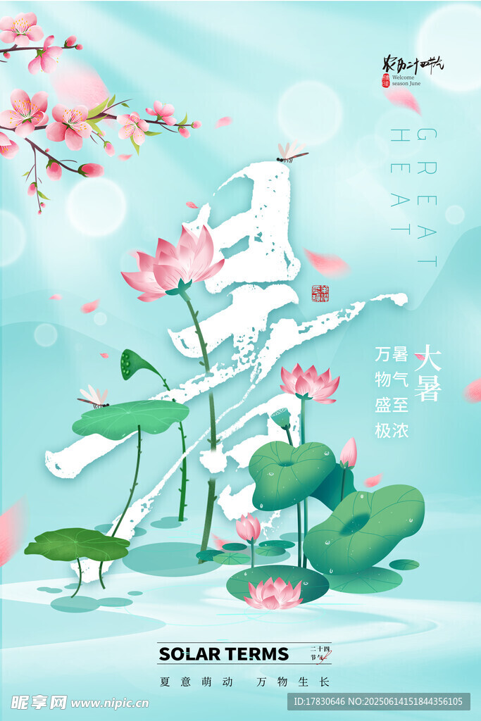 大暑