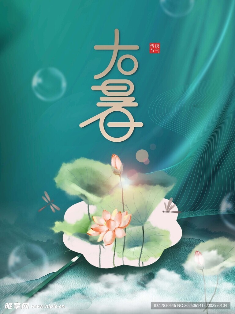 大暑