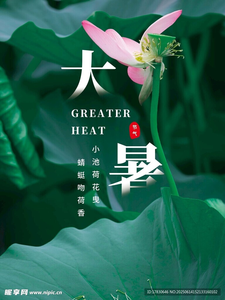大暑