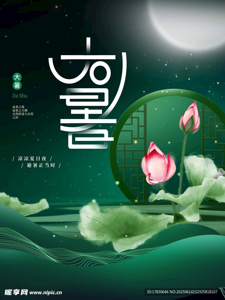 大暑
