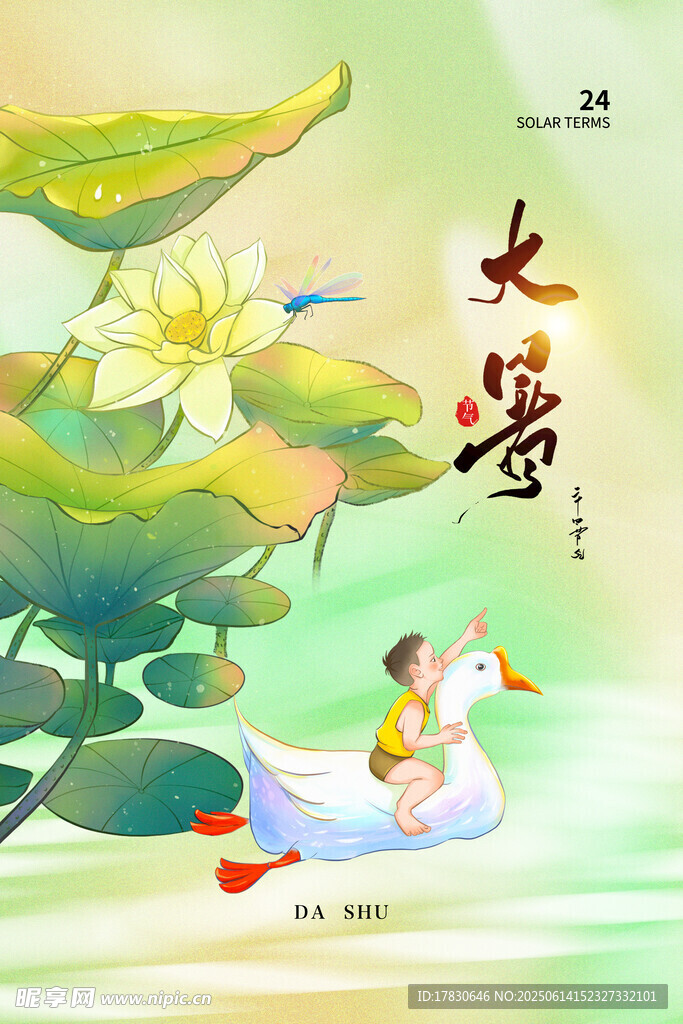 大暑