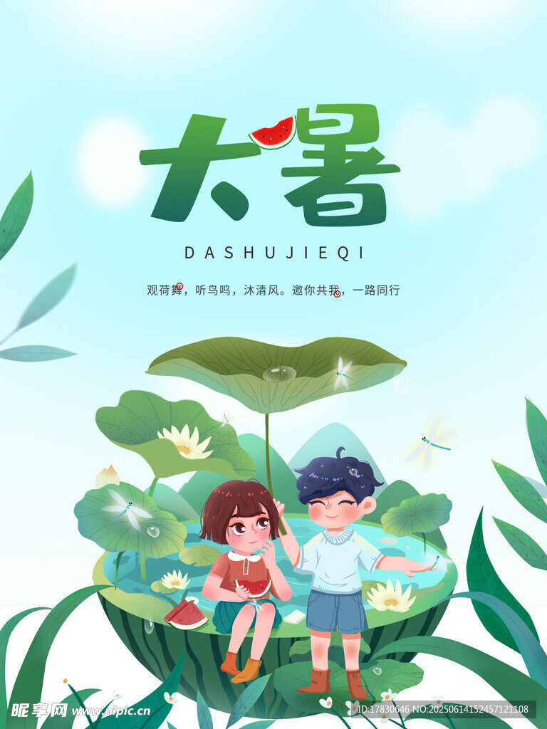 大暑