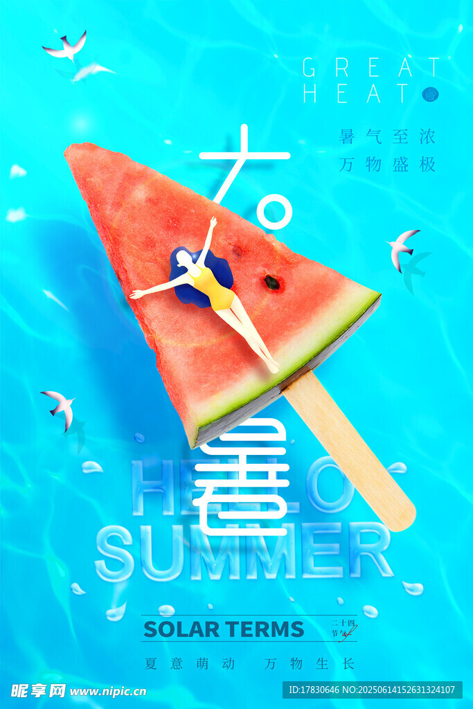 大暑