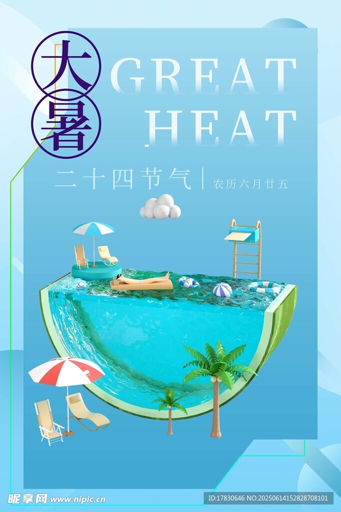 大暑
