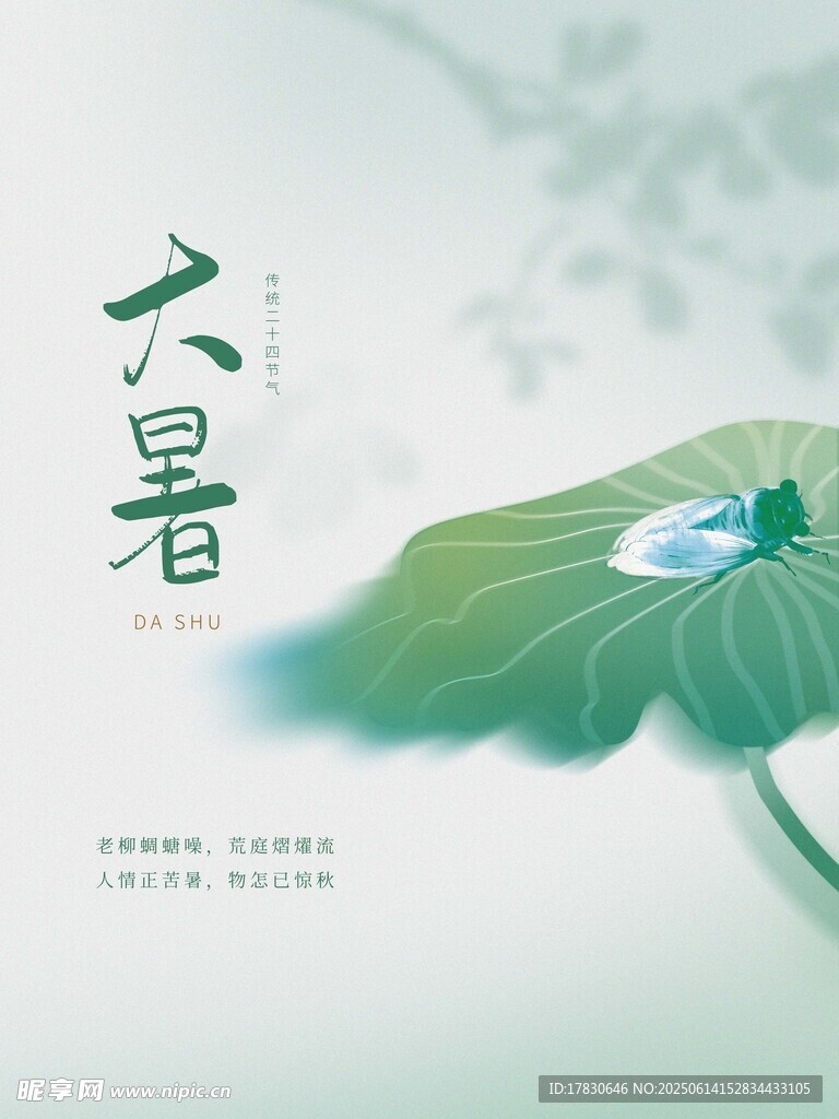 大暑