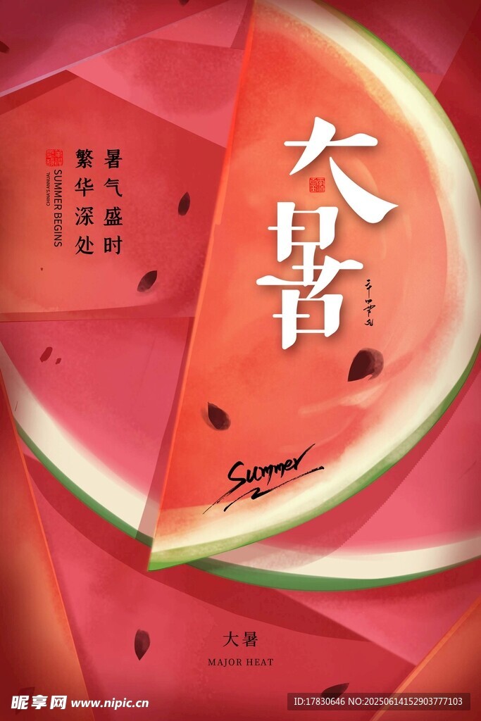 大暑