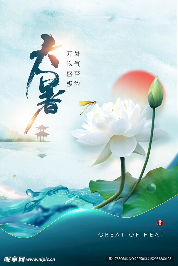 大暑