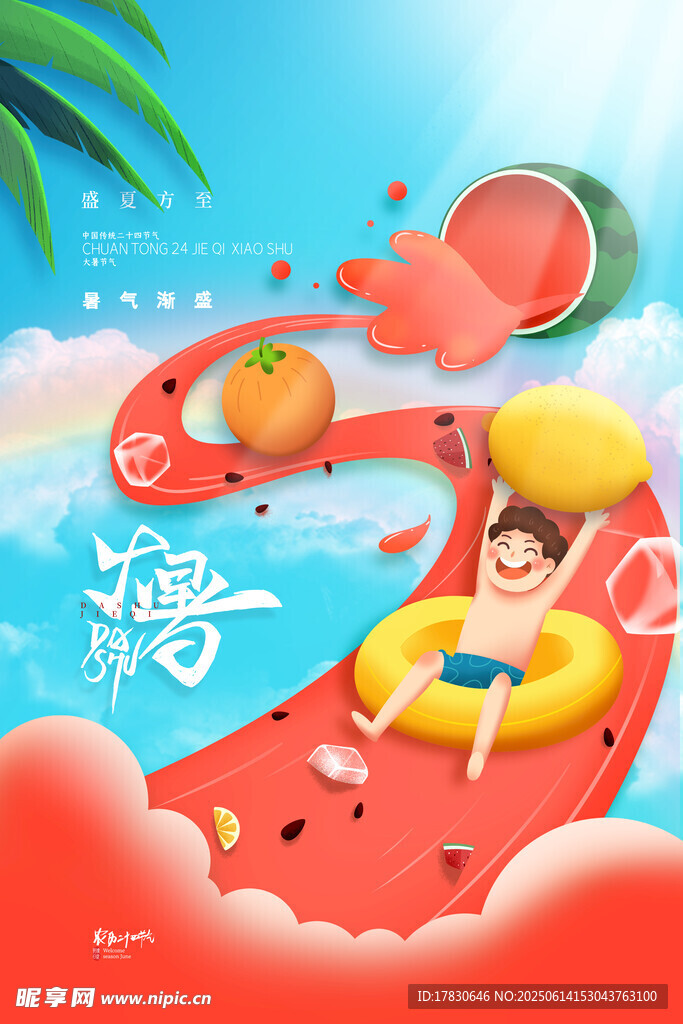 大暑