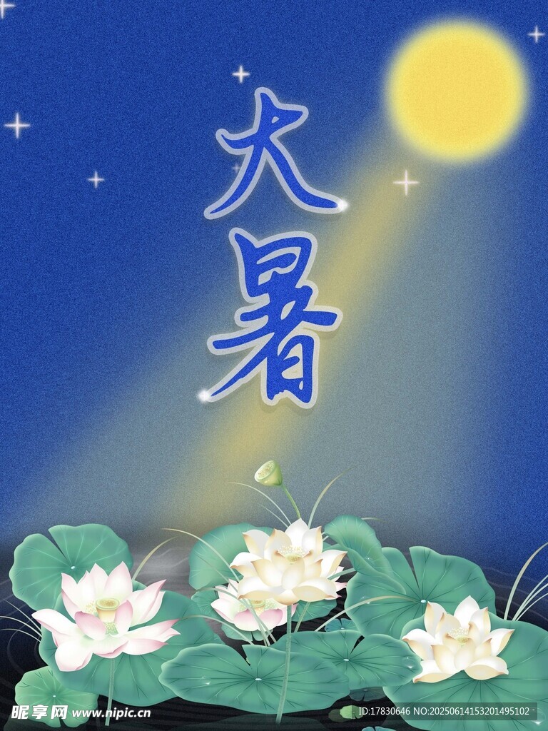 大暑