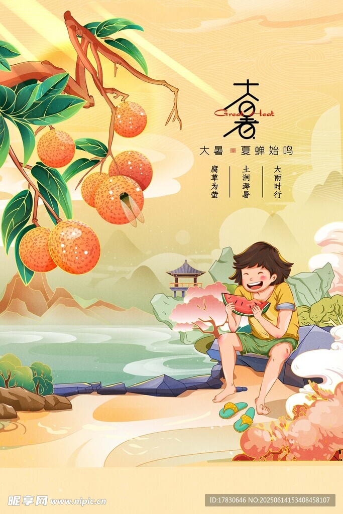 大暑