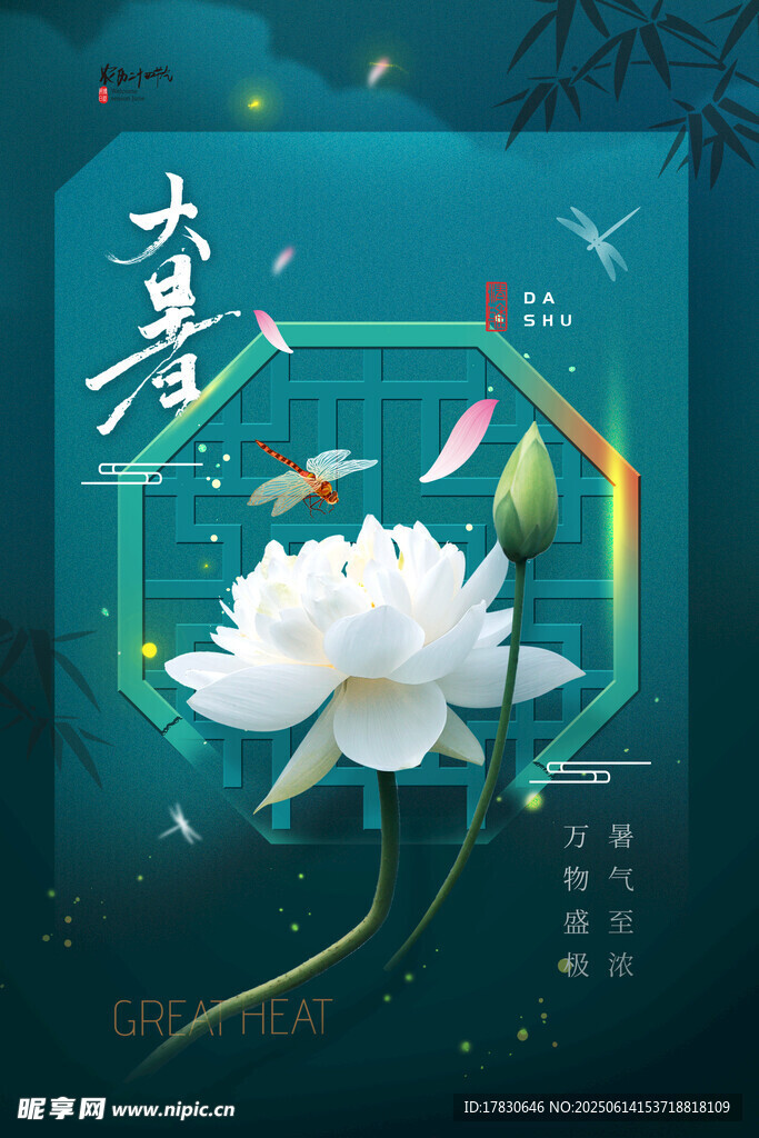大暑