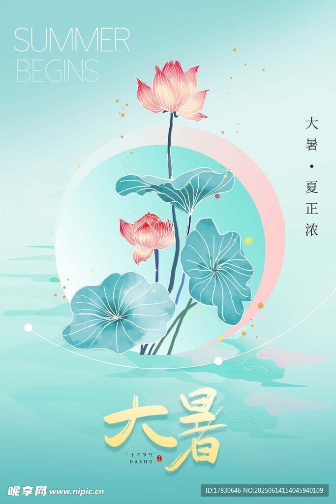 大暑