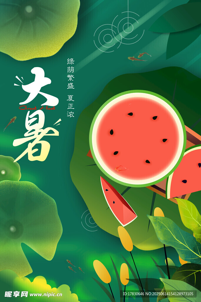 大暑