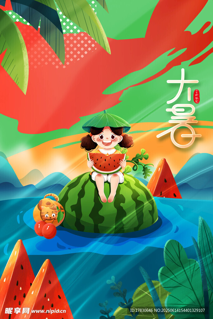 大暑