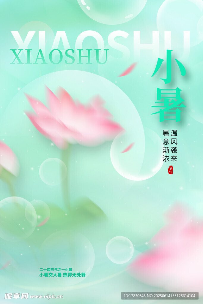 小暑海報