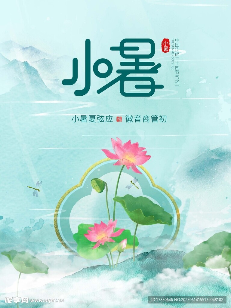小暑海報