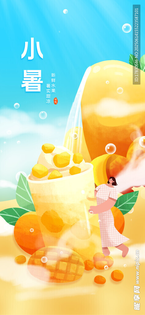 小暑海報